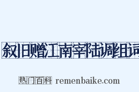 叙旧赠江南宰陆调组词是什么意思的图片